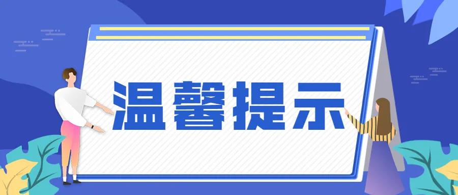 溫馨提示.jpg